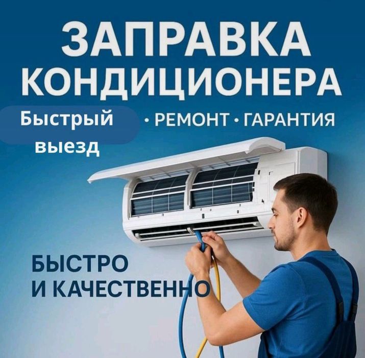 Заправка фреон ремонт кондиционер чистка турбина
