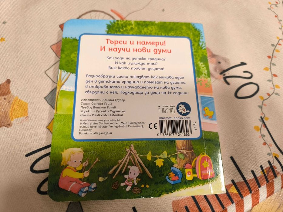 Детска книжка Търси и намери в детската градина