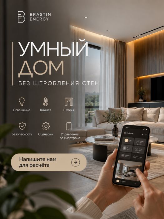Умный дом без штробления стен | Под ключ