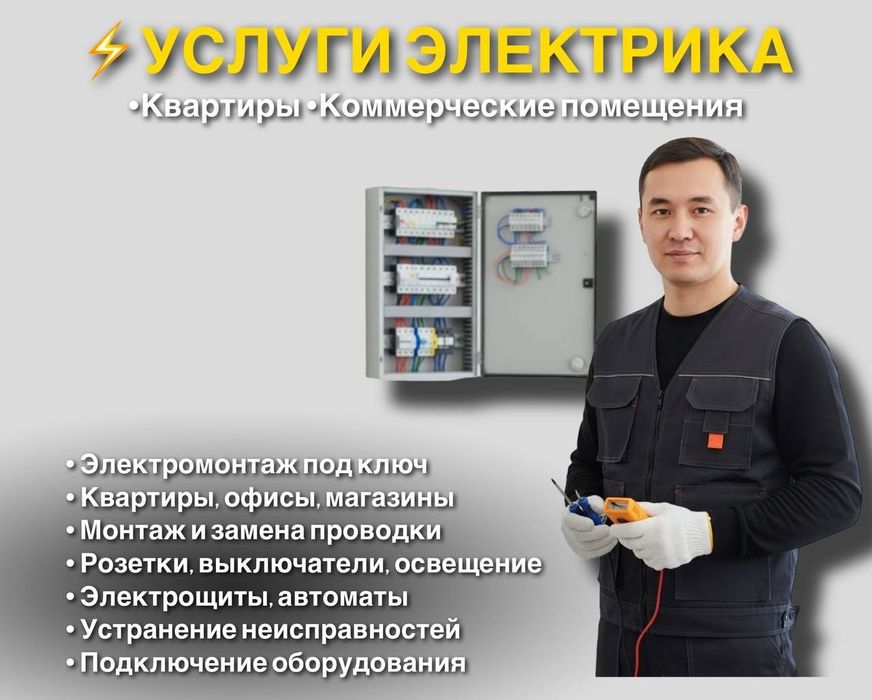 Электрик под ключ | Квартиры, дома, офисы | Быстро и надёжно