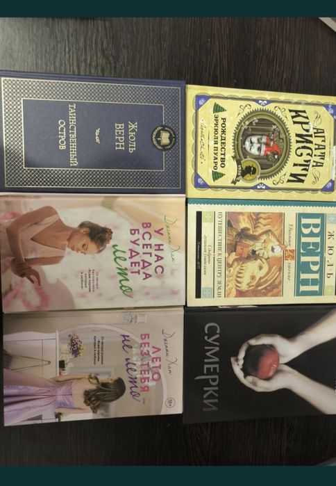 Книги Агата кристи, Жюль Верн, сумерки