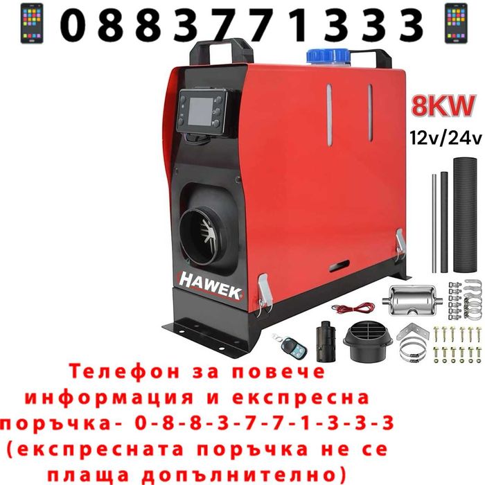 НЕМСКА Суха Дизелова Печка HAWEK 8kW 12V/24V/220V + ЛЕД ФЕНЕР