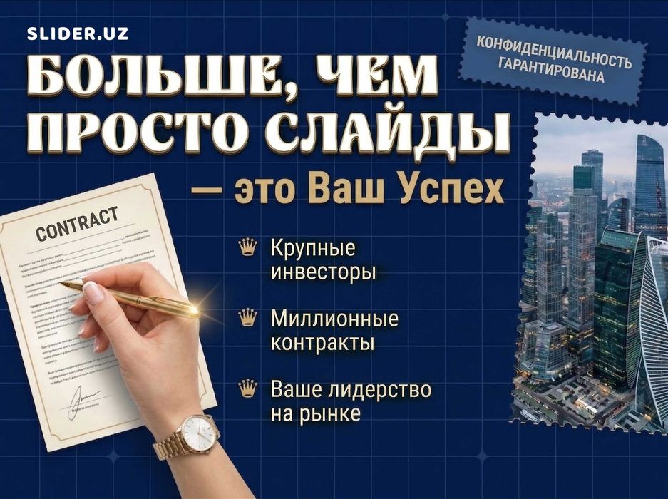 Презентация премиум-класса. Дизайн и разработка презентации «под ключ»