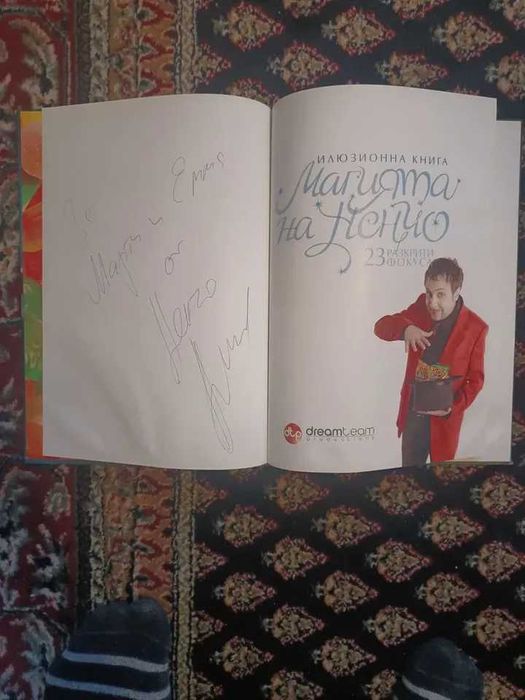 Книга за фокуси Магията на Ненчо