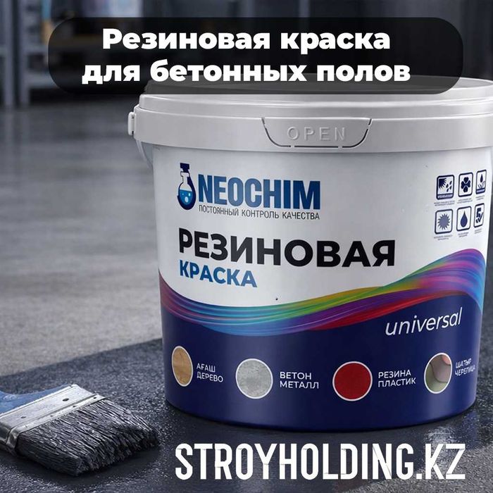 Резиновая краска для бетонного пола в Астане | Цена завода