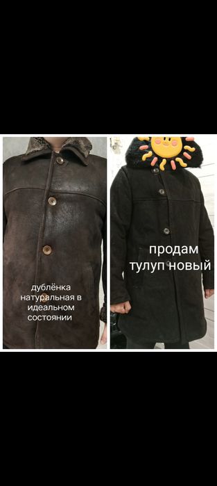 Срочно Продается тулуп