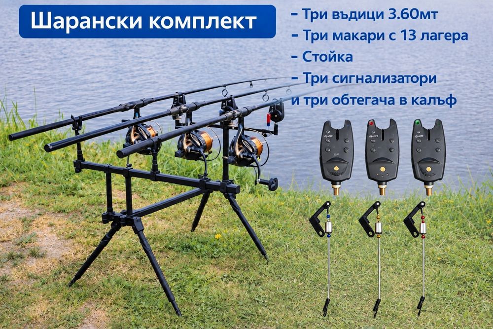 Kомплект за дънен риболов - три въдици 3.6м , три макари 13 лагера, стойка, аларми и обтегачи
