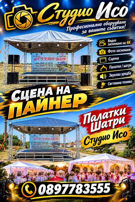 Палатки и Сцена под наем