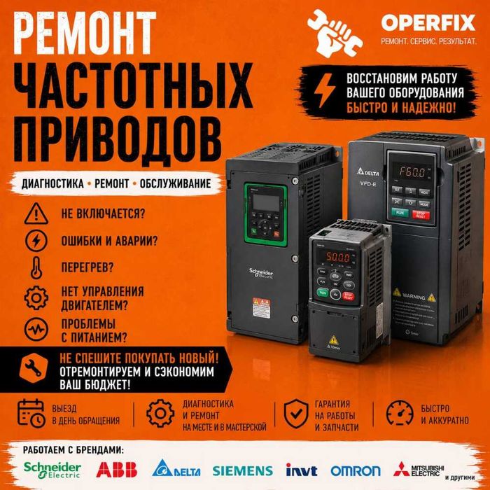 Ремонт и наладка частотных приводов