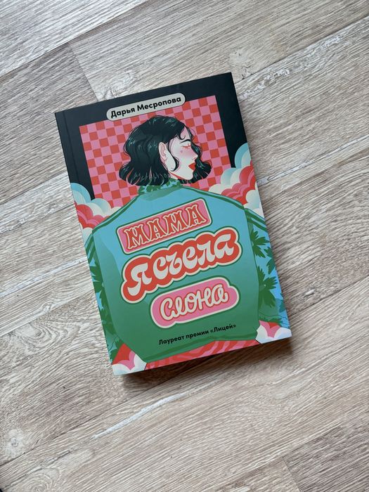 Мама я съела слона, Дарья Месропова