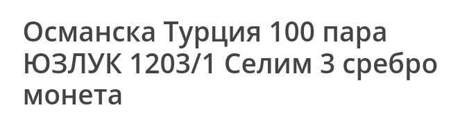 Османска сребърна монета 1203 година