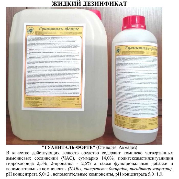 Дезинфицирующее средство "Гуаниталь"