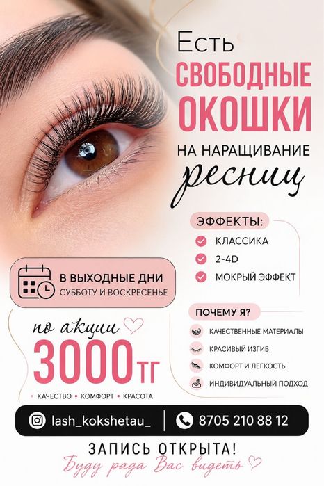 Акция наращивание ресниц 3000
