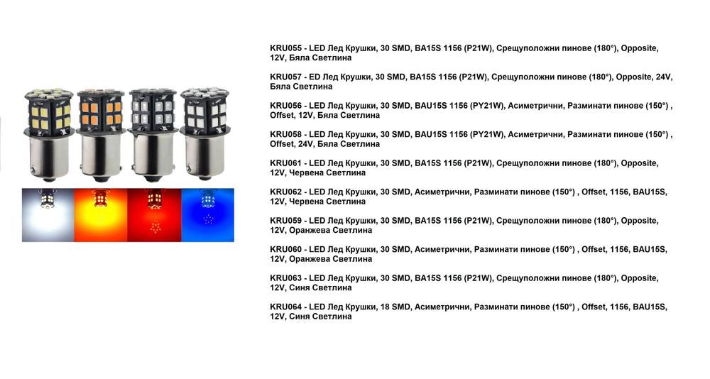LED Лед Крушки,Mигач,Стоп,Габарит, 9 LED, 1156 BA15S, 12V, Три Цвята