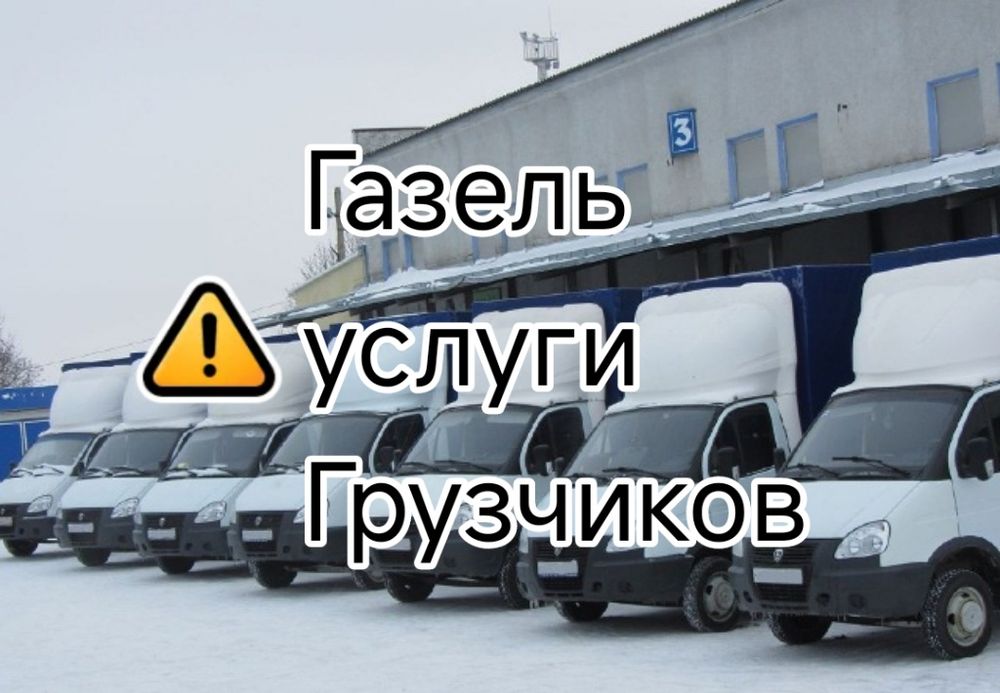 Грузоперевозки ГАЗель Грузчики