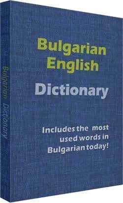 ENGLISH DICTIONARY – на български и английски