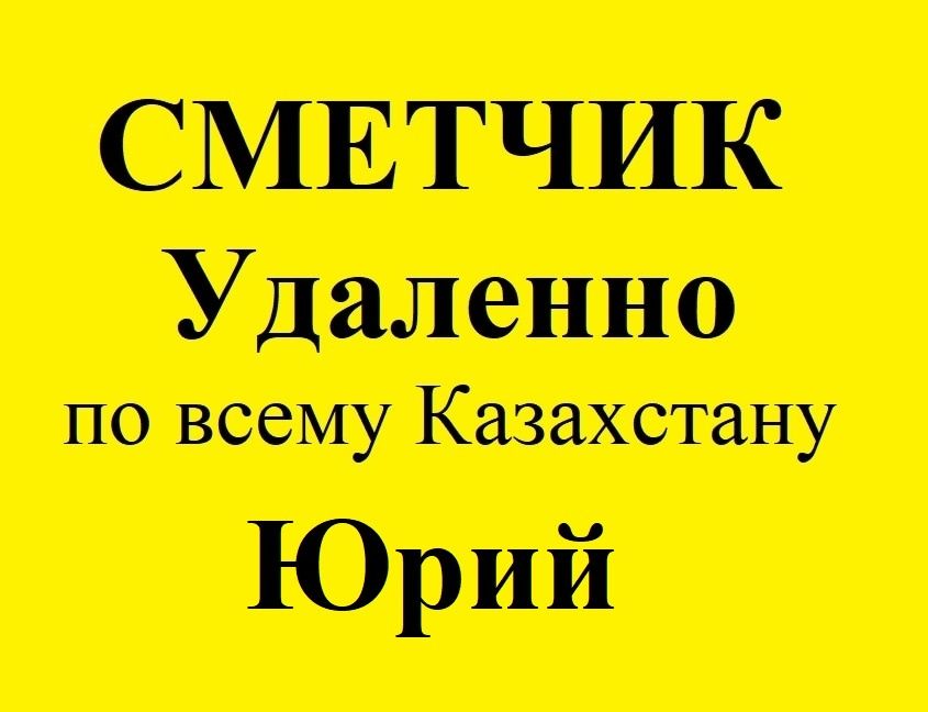 Сметчик, услуги сметчика