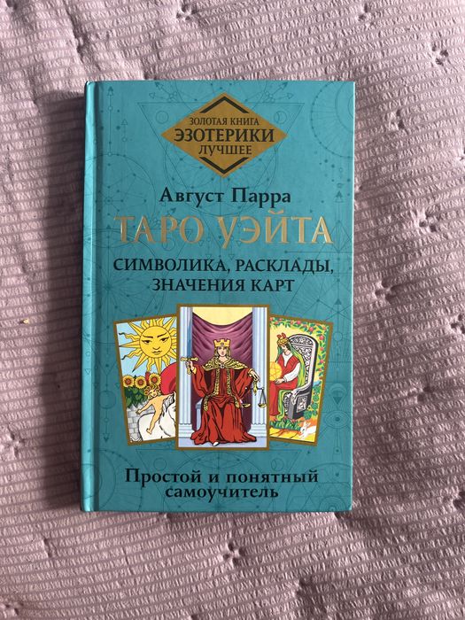 продам книгу Таро Уэйта