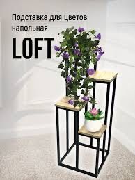 Подставки под горшки с цветами