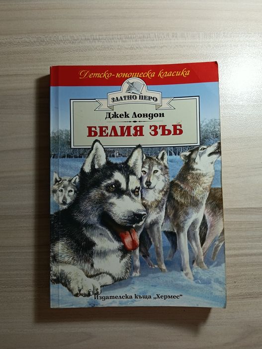 Колекция вечни детски романи „Златно перо“