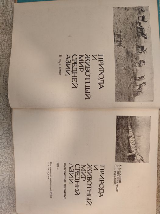 Книги о природе и животном мире Средней Азии