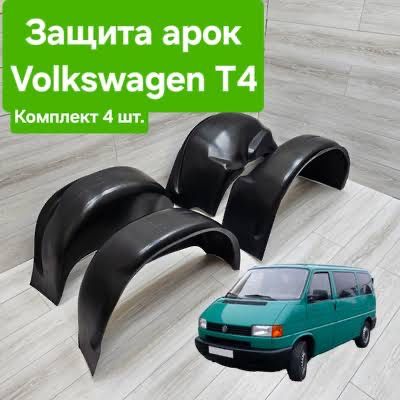 Комплект подкрылок для Volkswagen T4