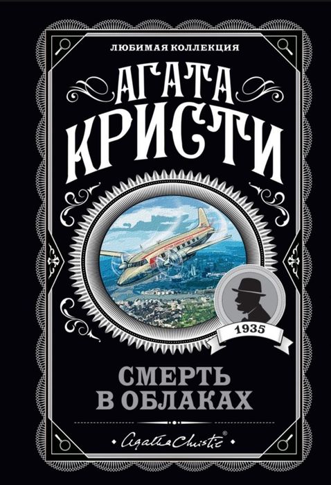 Агата Кристи “Смерть в облаках” — продаю недорого
