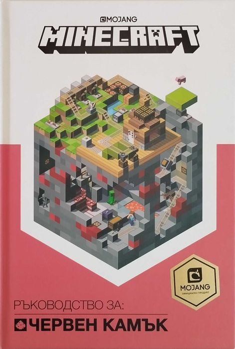 Minecraft книги - твърди корици