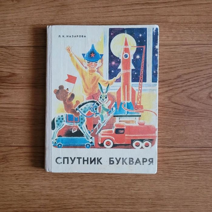 Учебники Букварь Азбука  времен СССР