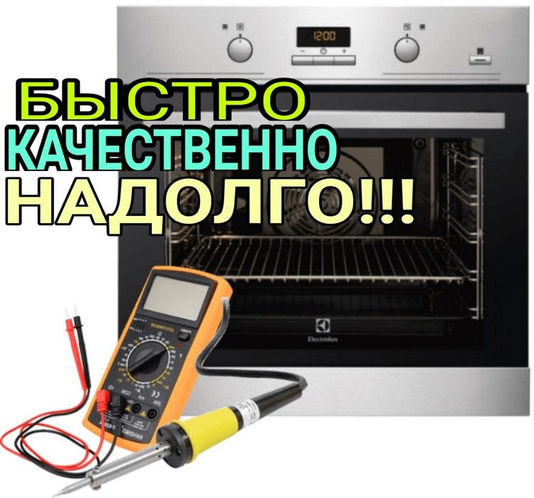 Ремонт духовки и Плиты ВЫЕЗД