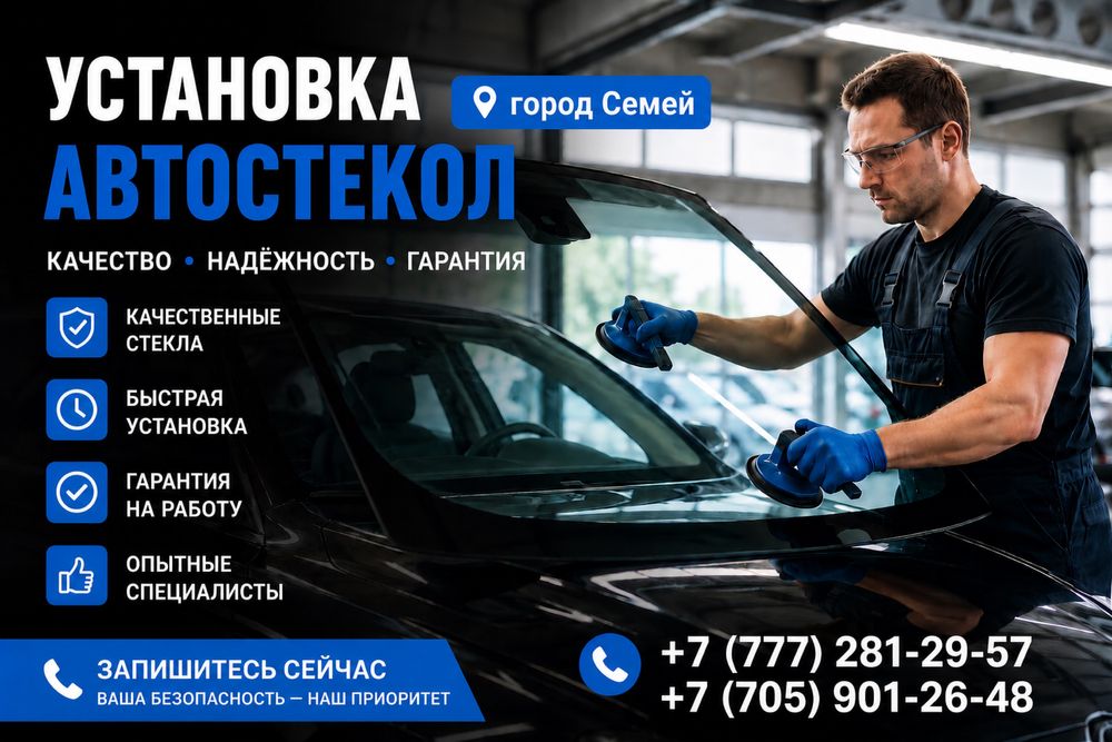 Установка автостекол