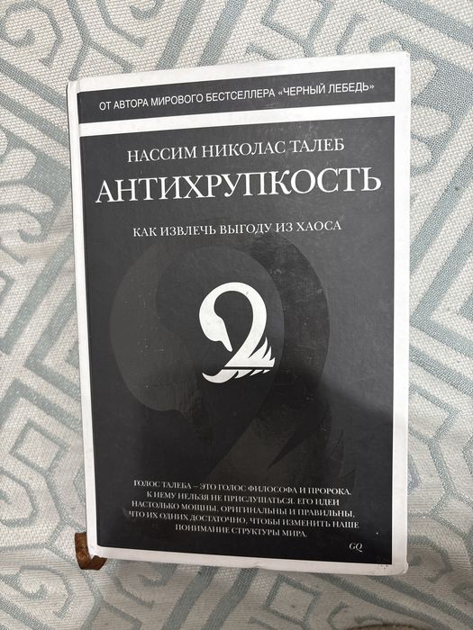 Продам книгу Антихрупкость