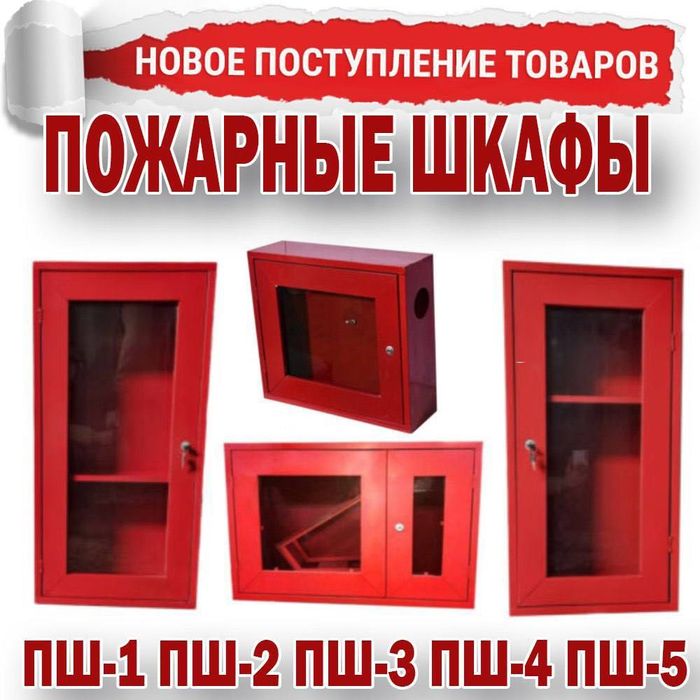 Уличный пожарный шит в комплекте и без по самым низким ценам