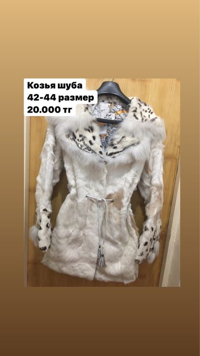 Кожаная куртка. Козья шуба