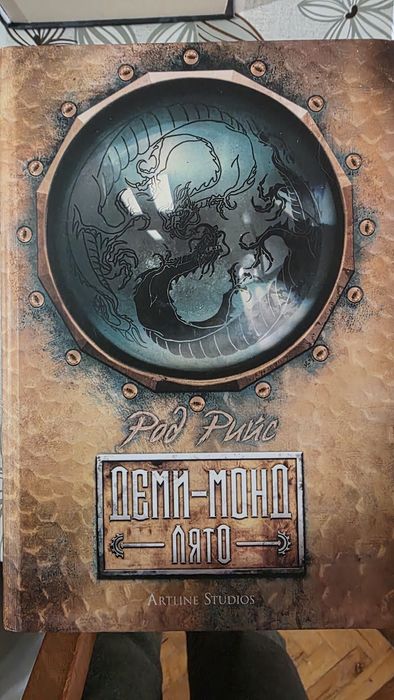 Колекция Деми-Монд