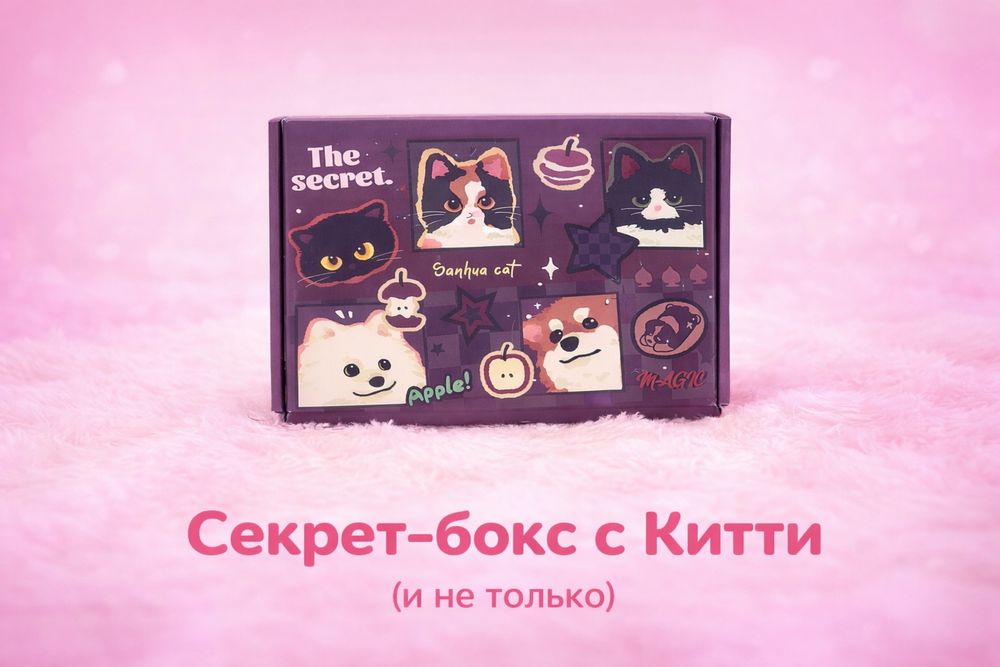 Сикрет бокс китти