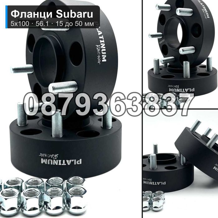 Фланци Subaru Forester Outback Impreza 5x100 56.1 - 15 до 50 мм