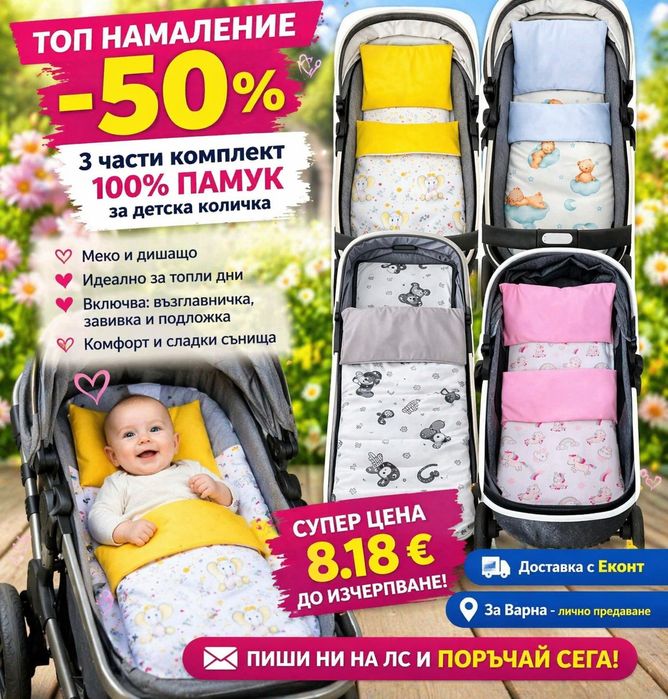 ПРОМО 8.18 евро подложки за количка,комплект 8.18 евро,тента