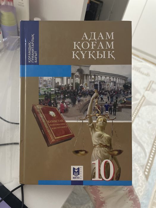 Книга 10 класс адам қоғам құқық