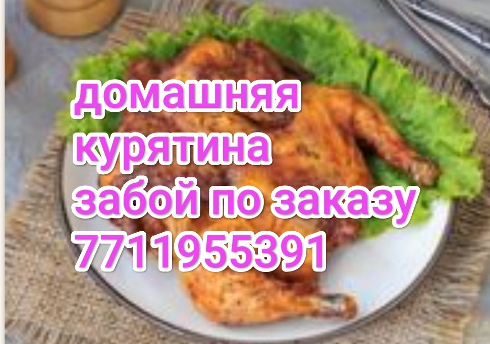 Курятина. Домашняя