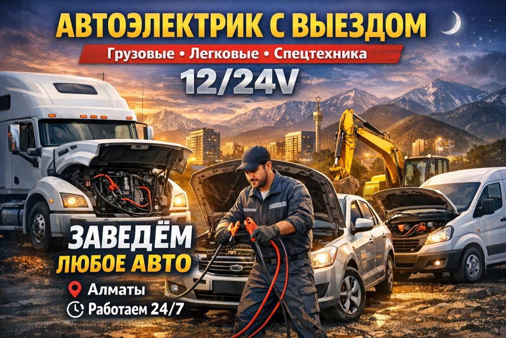 Автоэлектрик на выезд 24/7