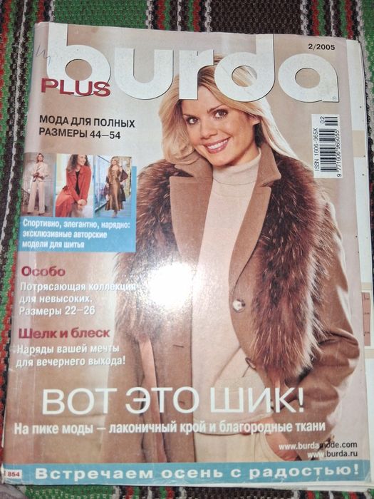 Бурда. Б/у. 02. 2005 г.