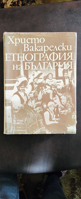 Христо Вакарелски "Етнография на България"