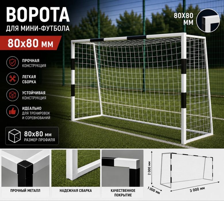 Ворота для мини-футбола/гандбола
