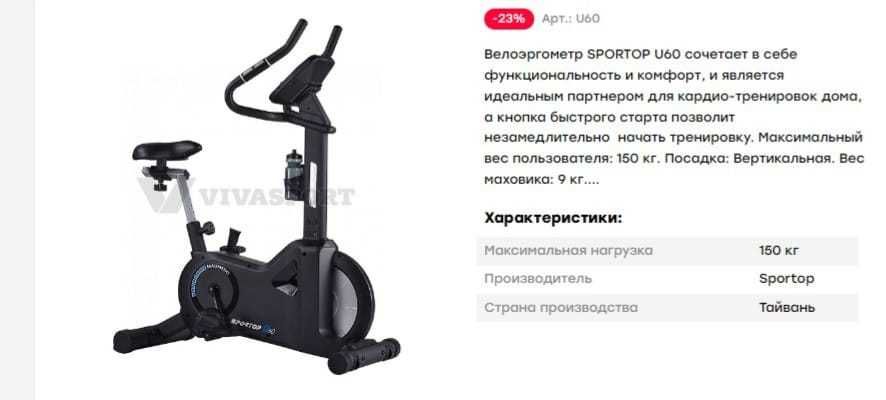 Велотренажёр SPORTOP U60