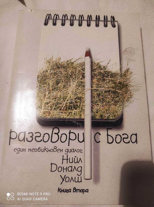 общуване с Бога-Нийл Уолш