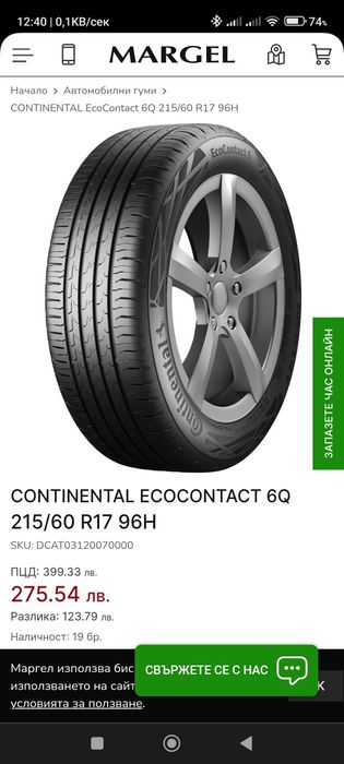 4 броя летни гуми Continental EcoContact 6Q 215/60/r17 H