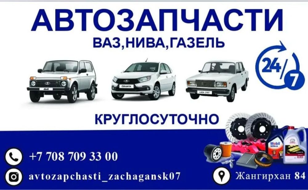 Автозапчасти на Ваз