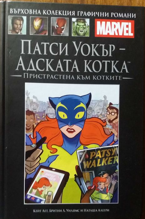 Комикс Патси Уокър - адската котка
