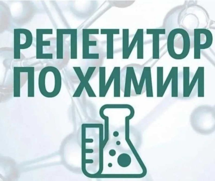 Репетитор химия пәнінен Ақтөбе қаласы